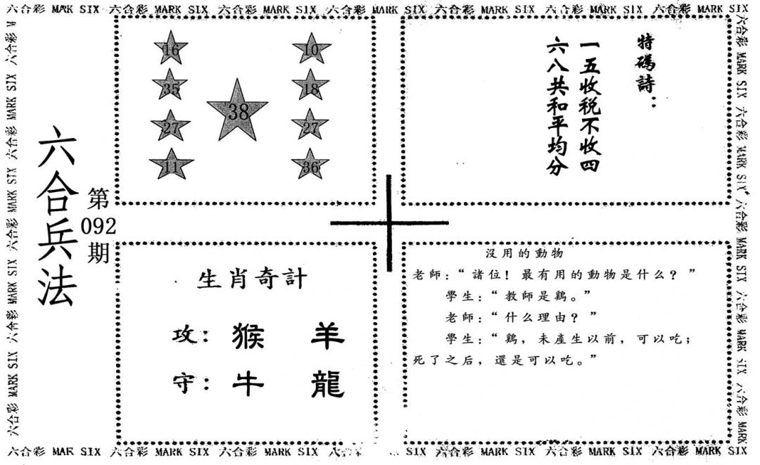 六合彩092期六合兵法(黑白)