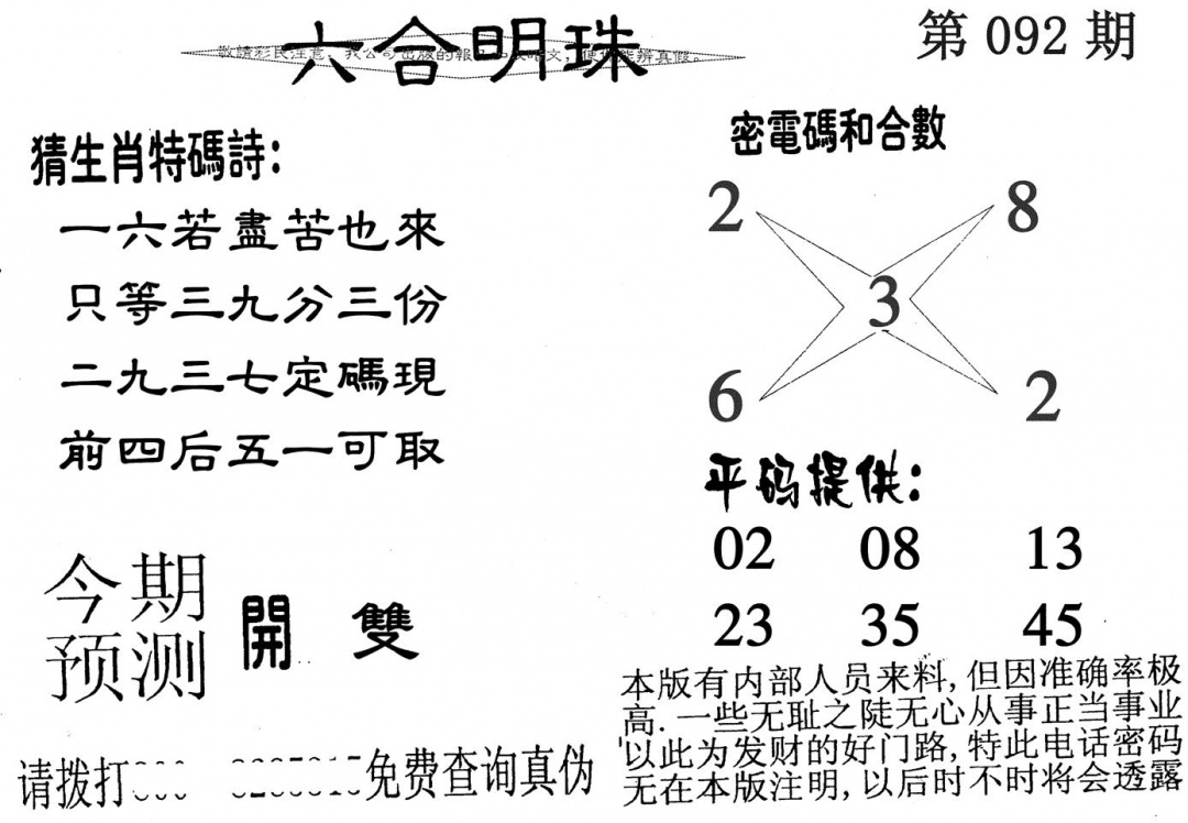 六合彩092期六合明珠(黑白)