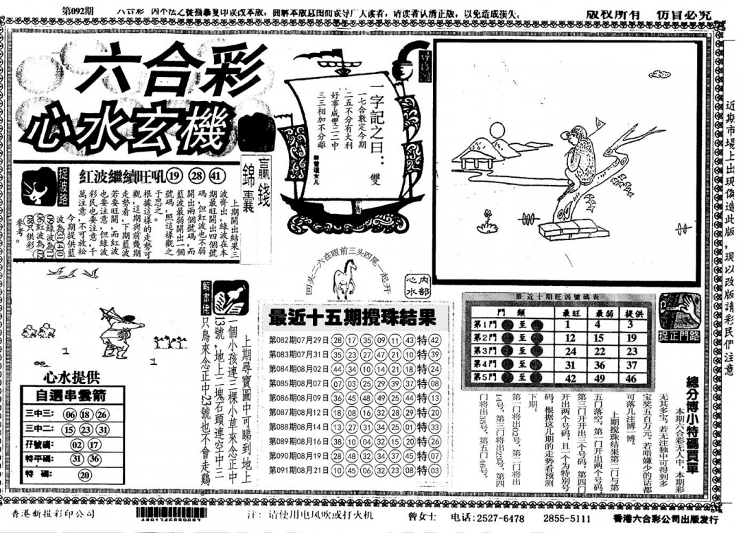 六合彩092期心水玄机(黑白)