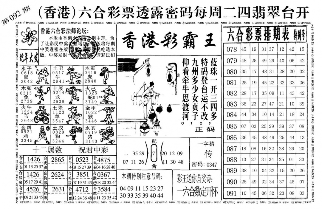 六合彩092期香港彩霸王(黑白)