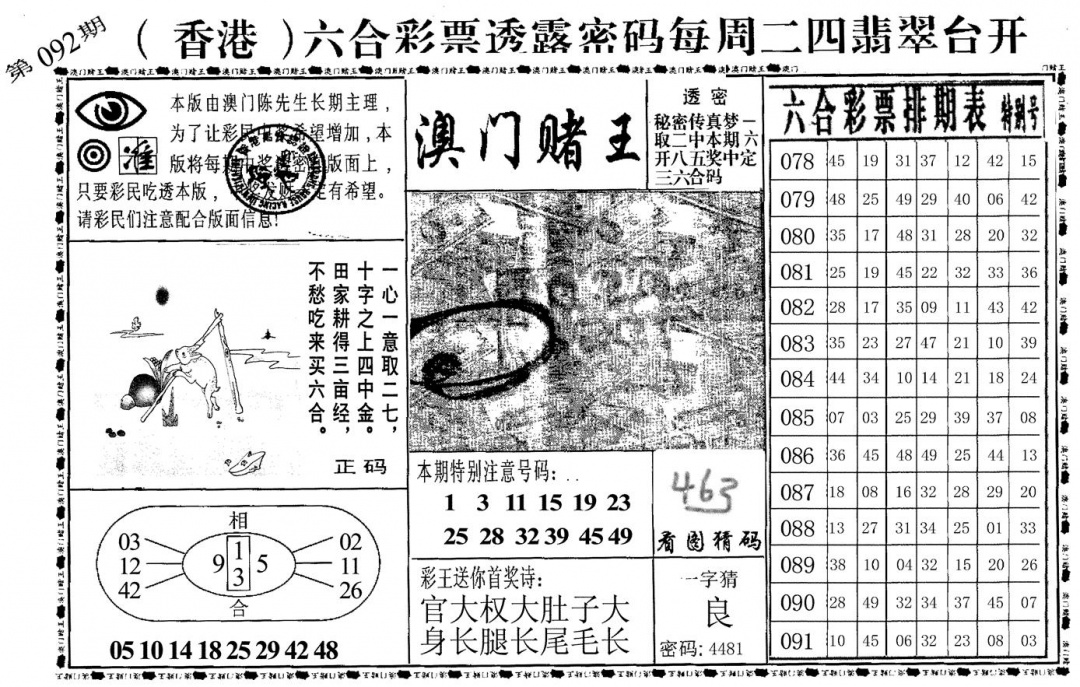 六合彩092期澳门堵王(黑白)
