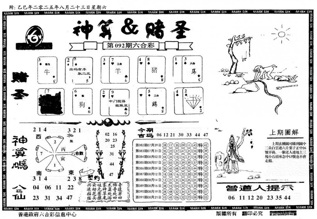 六合彩092期神算&赌圣(黑白)