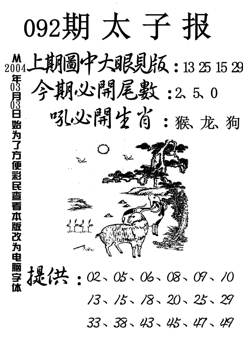 六合彩092期太子报(黑白)