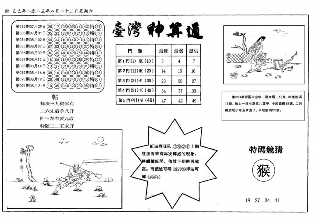 六合彩092期新潮汕台湾神算(黑白)