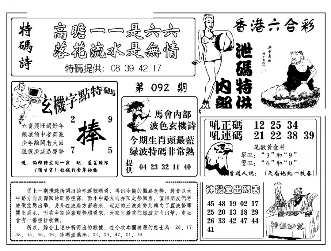六合彩092期内部泄码特供(新图)(黑白)