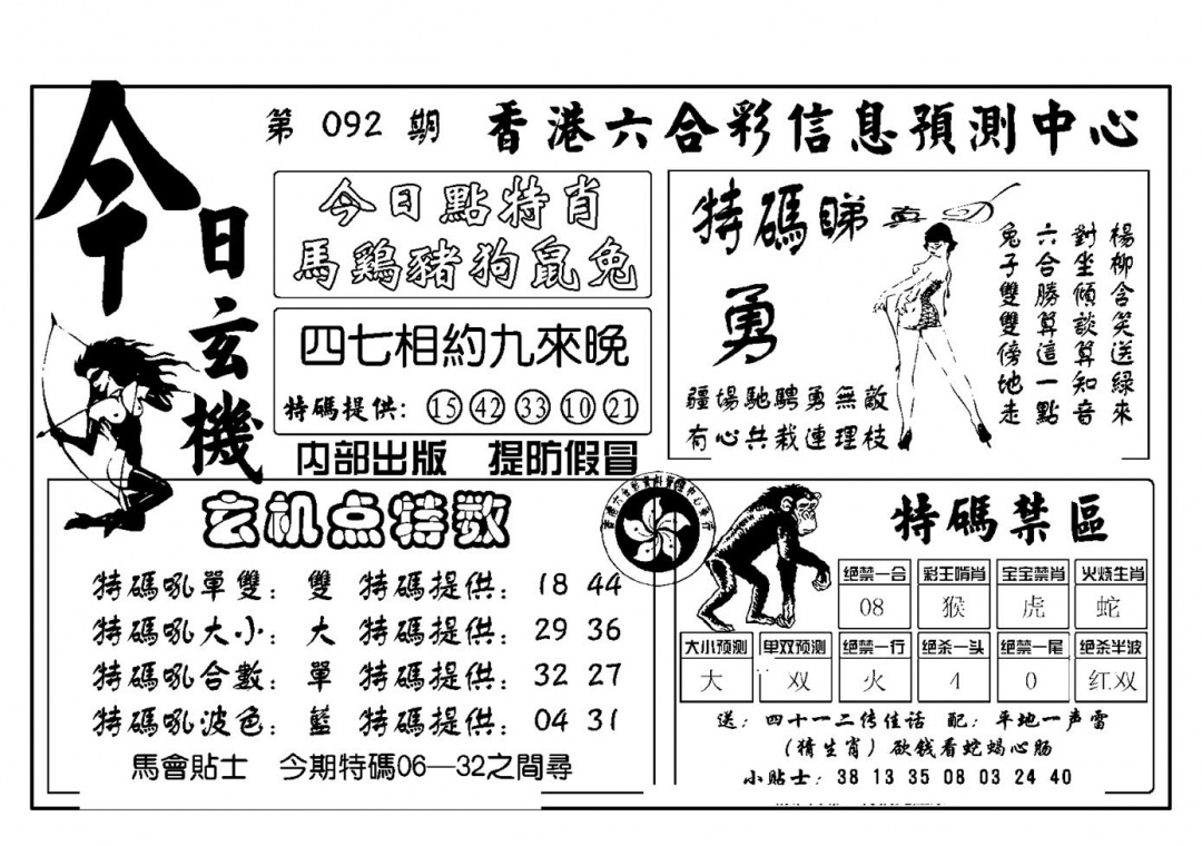 六合彩092期今日玄机(新图)(黑白)