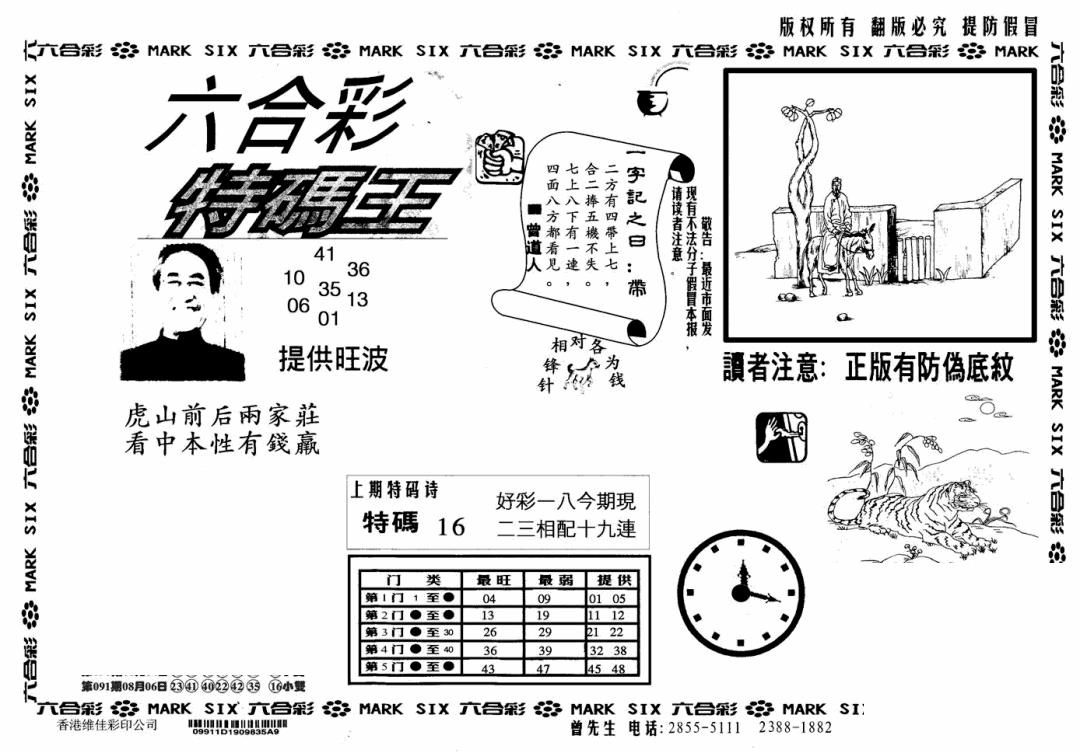 六合彩092期特码王(信封)(黑白)