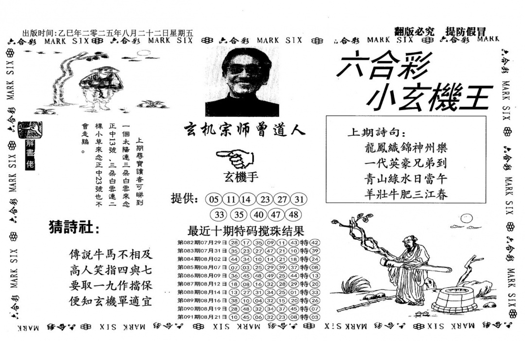 六合彩092期小玄机王(信封)(黑白)