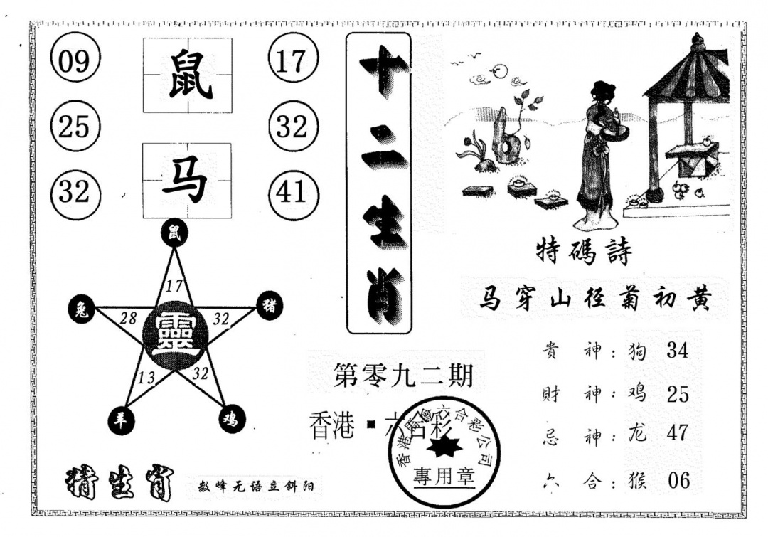 六合彩092期十二生肖(黑白)