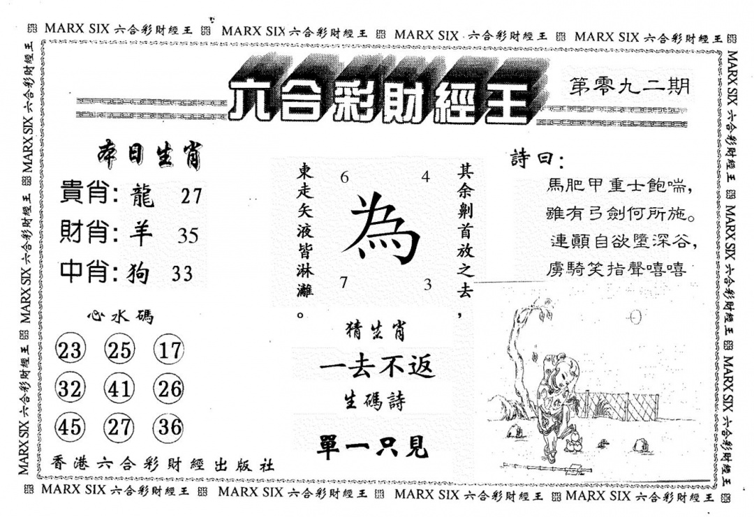六合彩092期财经王一(黑白)