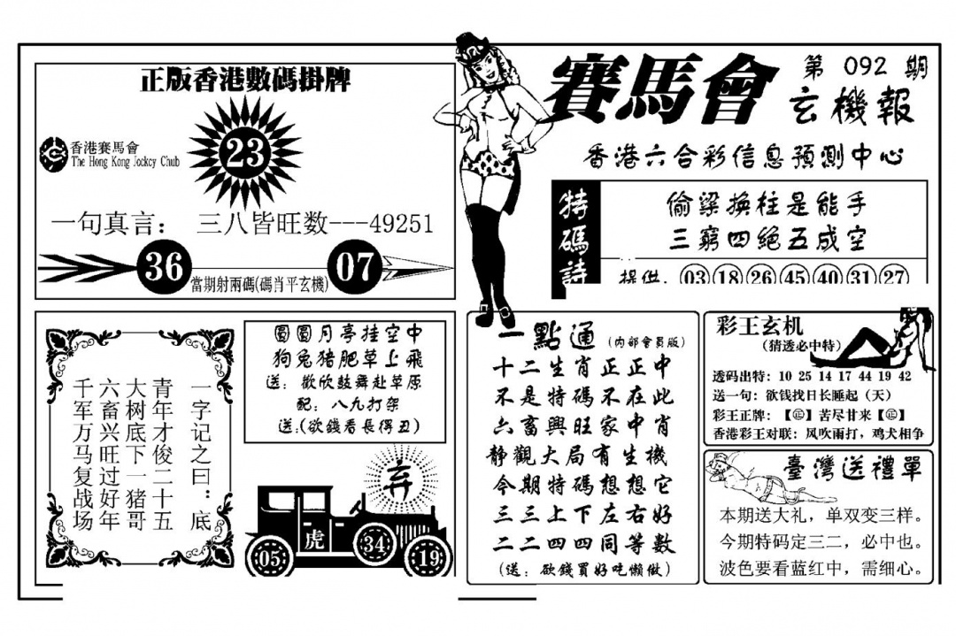 六合彩092期赛马会玄机报(新图)(黑白)