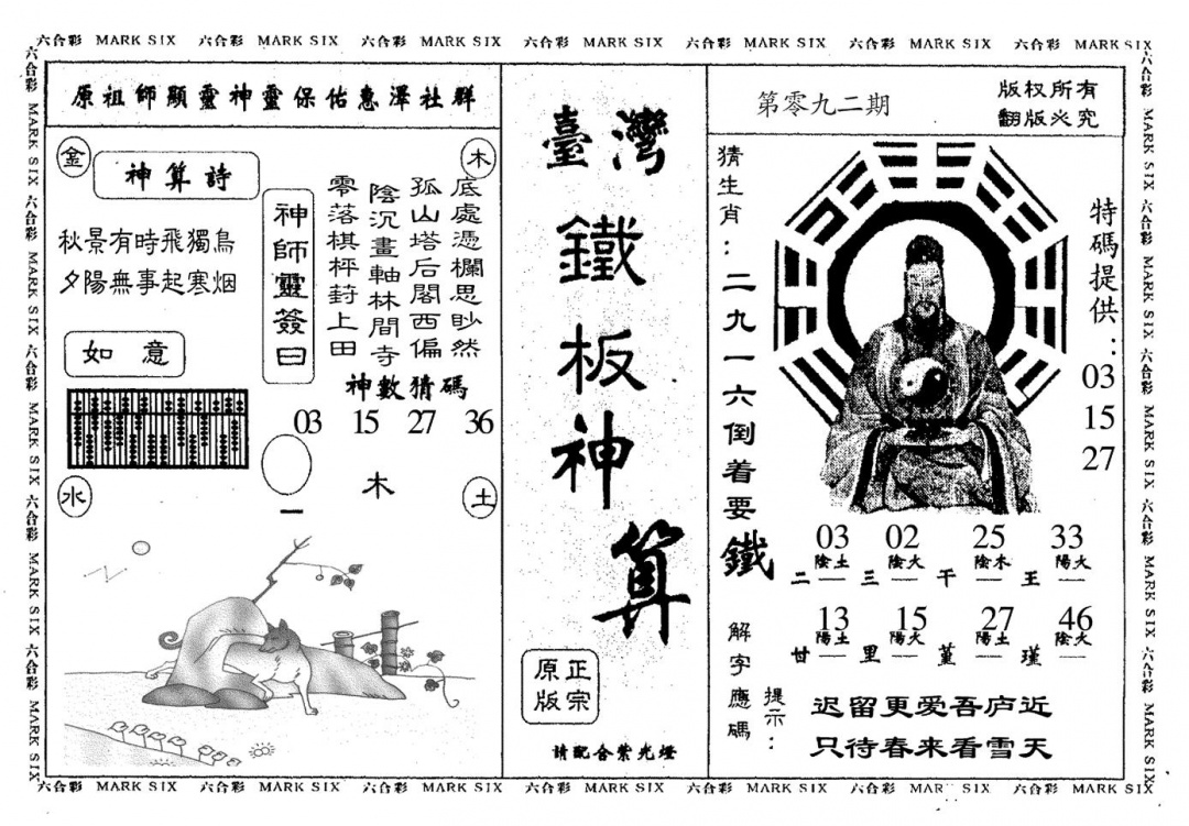 六合彩092期台湾铁板(黑白)