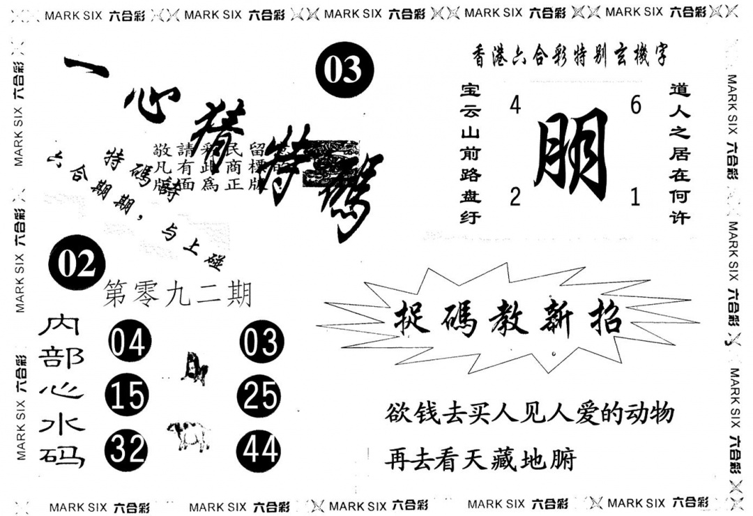 六合彩092期一心猜一码(黑白)