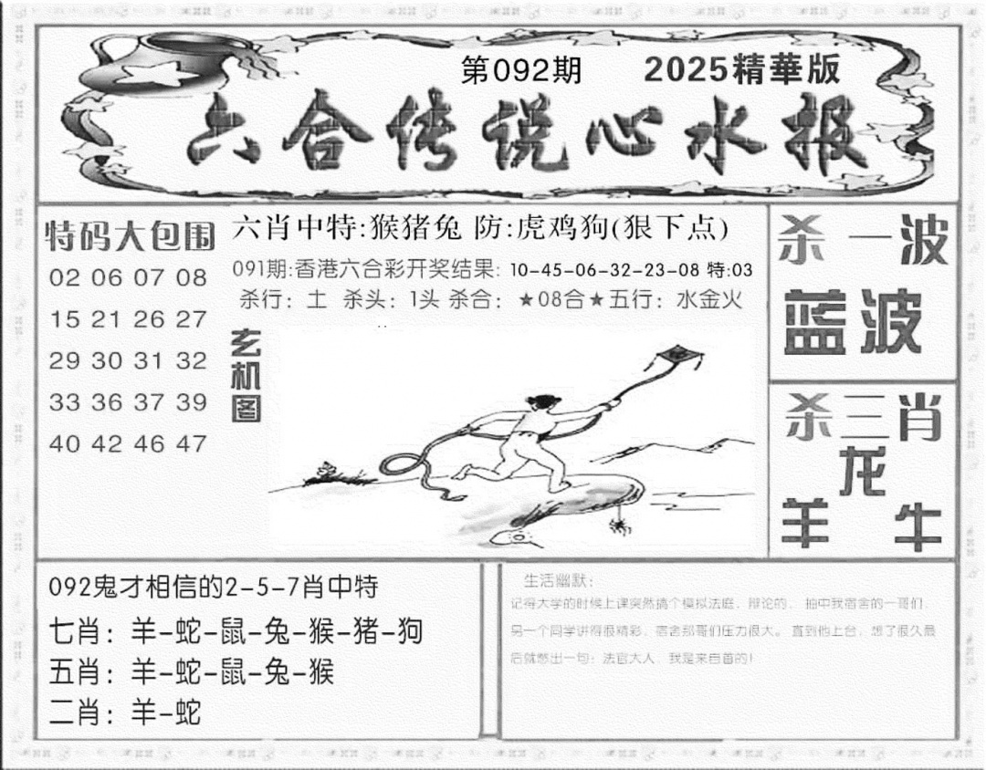 六合彩092期六合传说(心水版)(黑白)