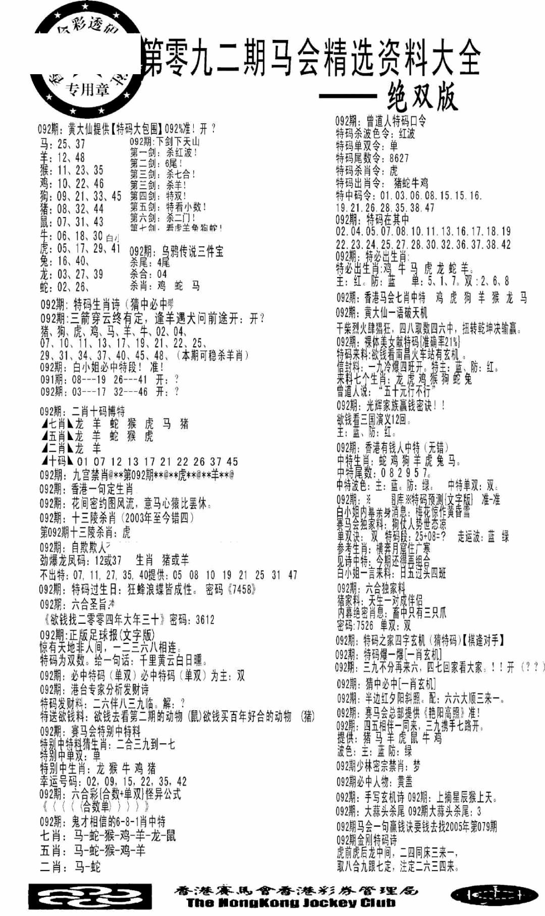 六合彩092期马会精选资料绝双版(黑白)