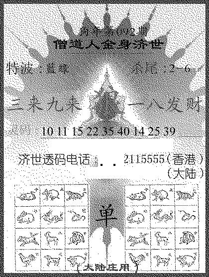 六合彩092期金身救世报(黑白)