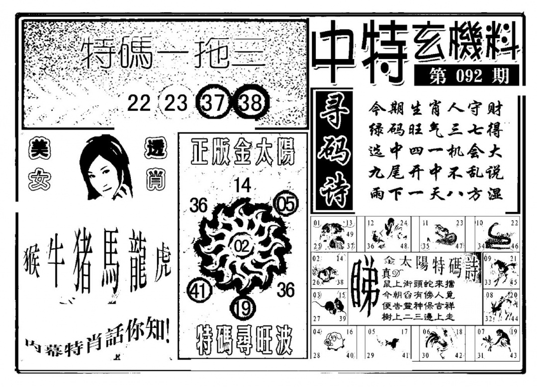 六合彩092期中特玄机料(新图)(黑白)