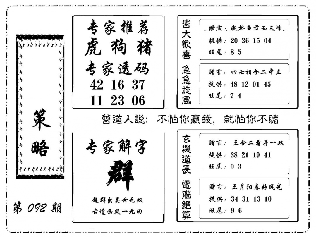 六合彩092期诸葛策略(新图)(黑白)