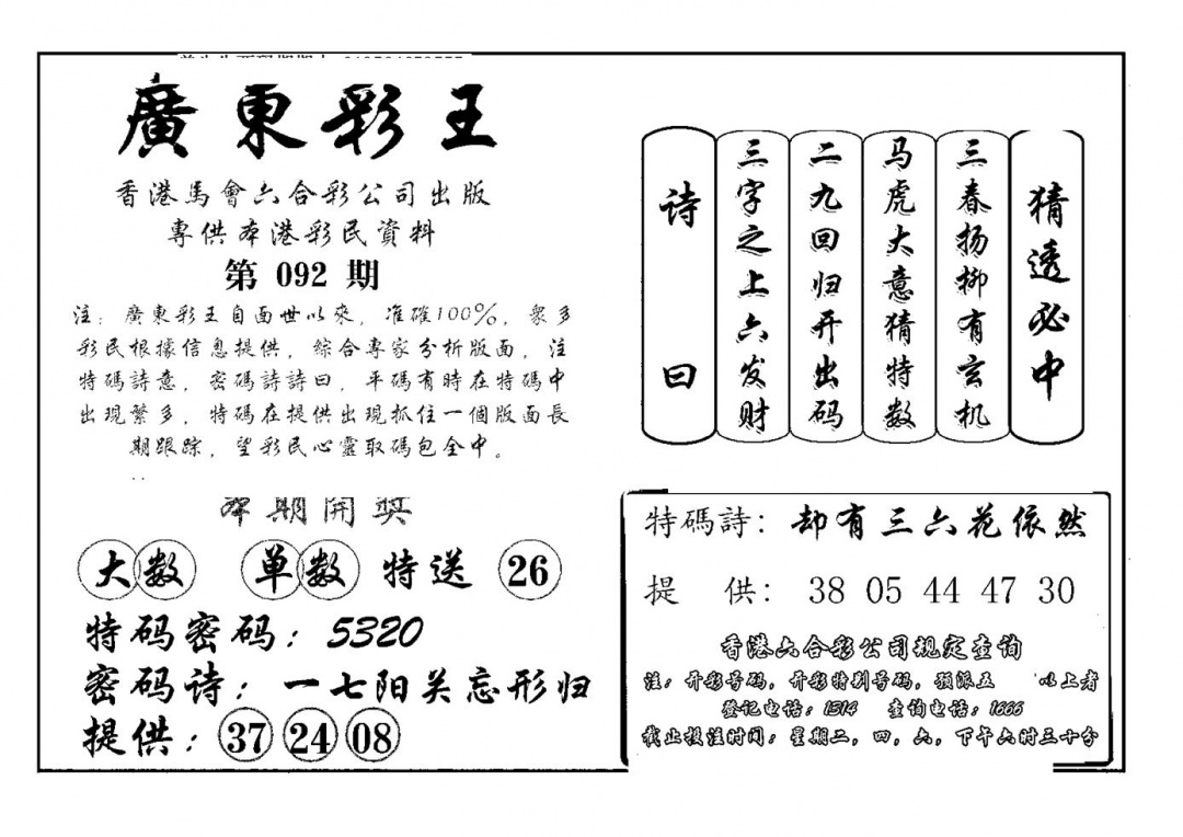 六合彩092期广东彩王(新图)(黑白)