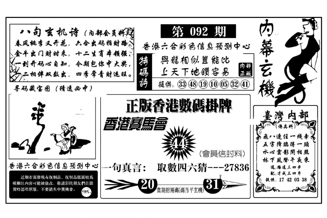 六合彩092期内幕玄机报(新图)(黑白)