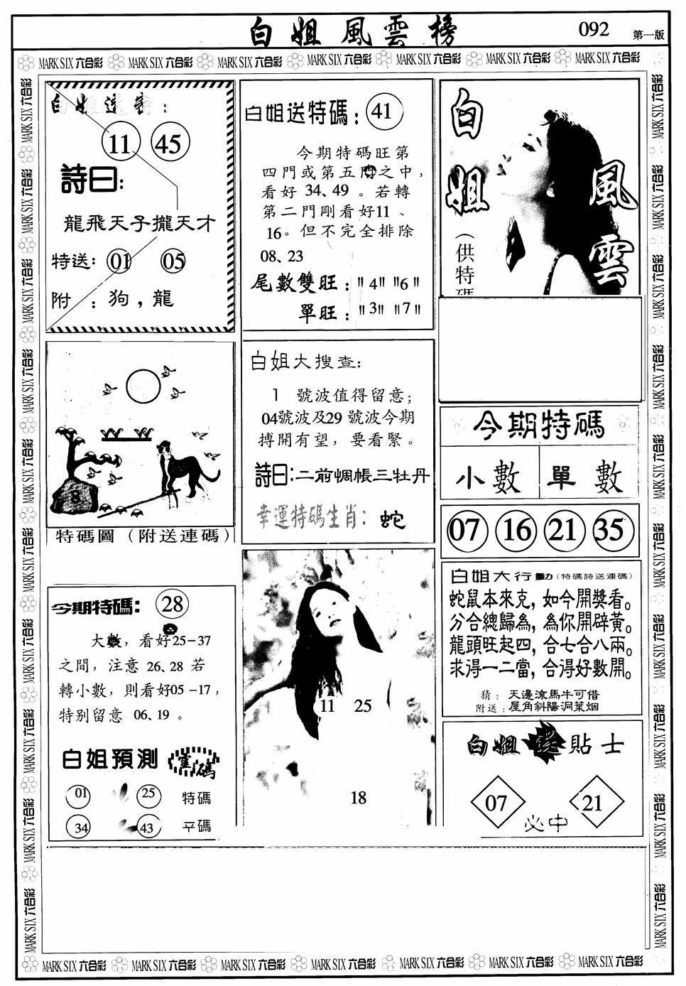 六合彩092期白姐风云榜A(黑白)