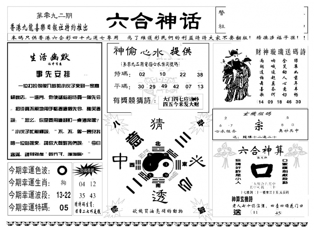 六合彩092期六合神话(新图)(黑白)