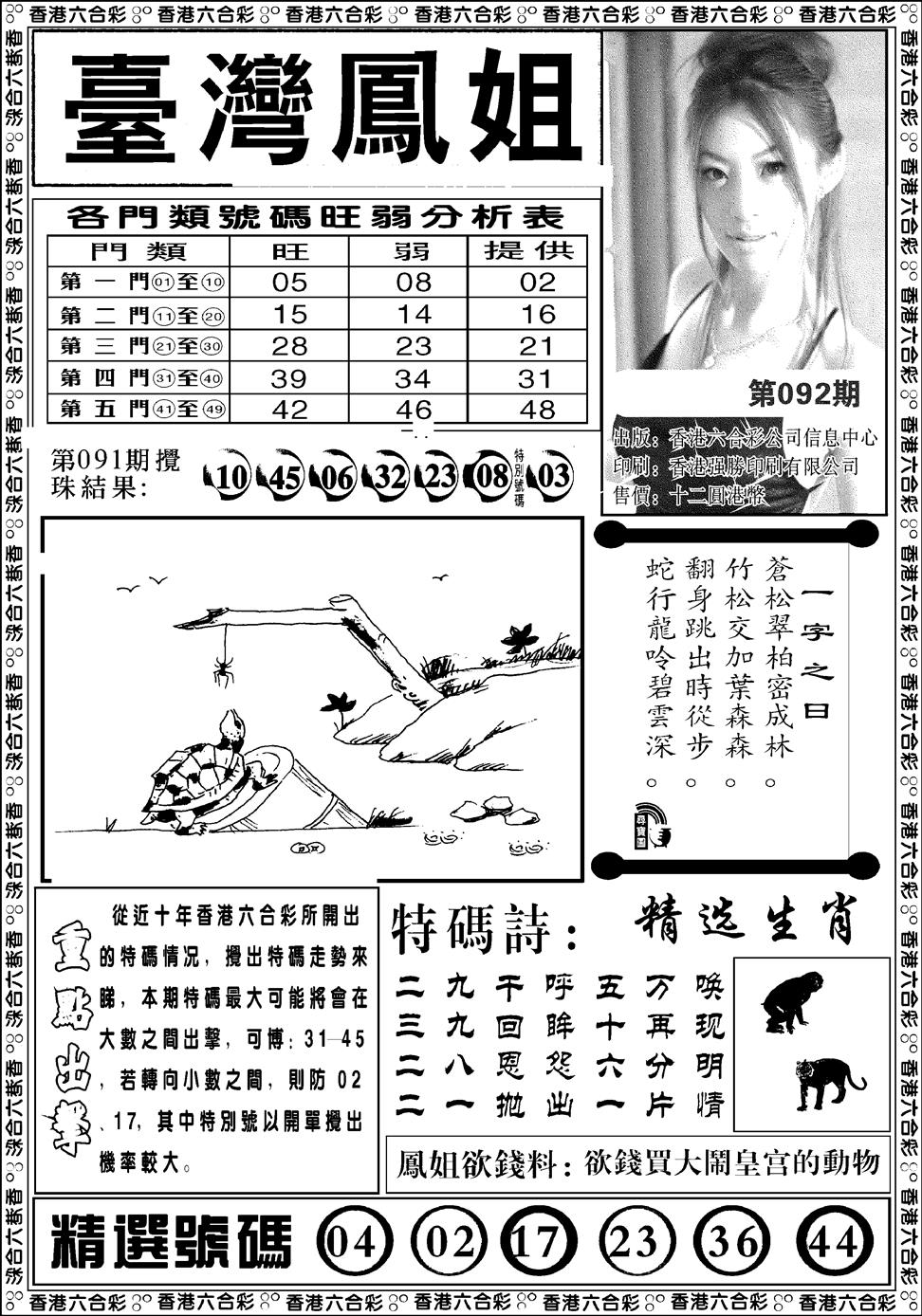 六合彩092期台湾凤姐(新图)(黑白)