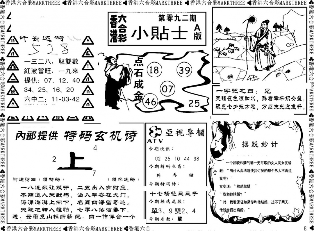六合彩092期小贴士A(新图)(黑白)