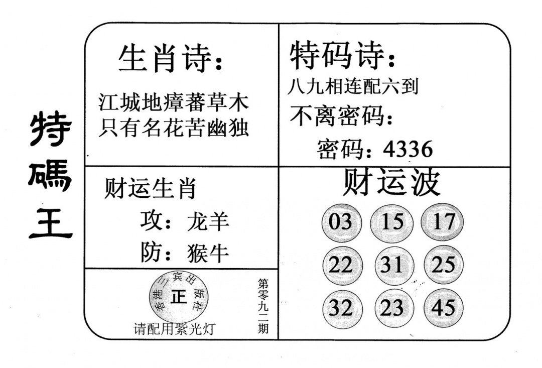 六合彩092期老版特码王(黑白)
