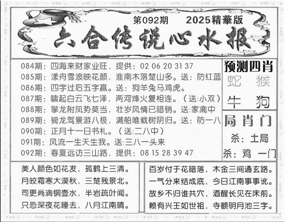 六合彩092期六合传说(玄机版)(黑白)