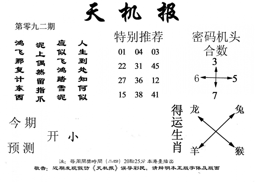 六合彩092期老版天机报(黑白)