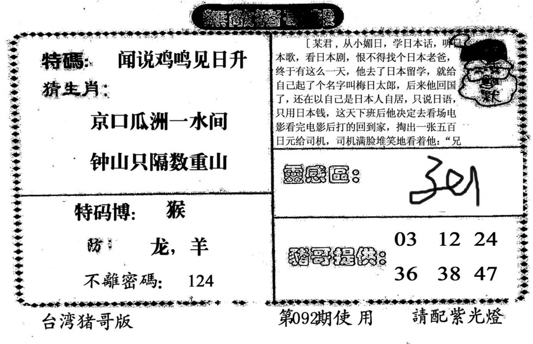 六合彩092期老版猪哥报(黑白)