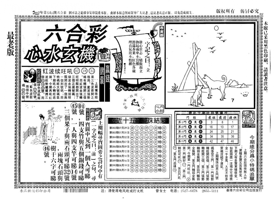 六合彩092期老版心水玄机(黑白)