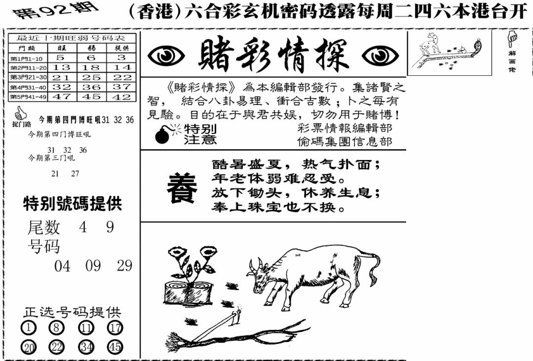 六合彩092期老版赌彩情探(黑白)