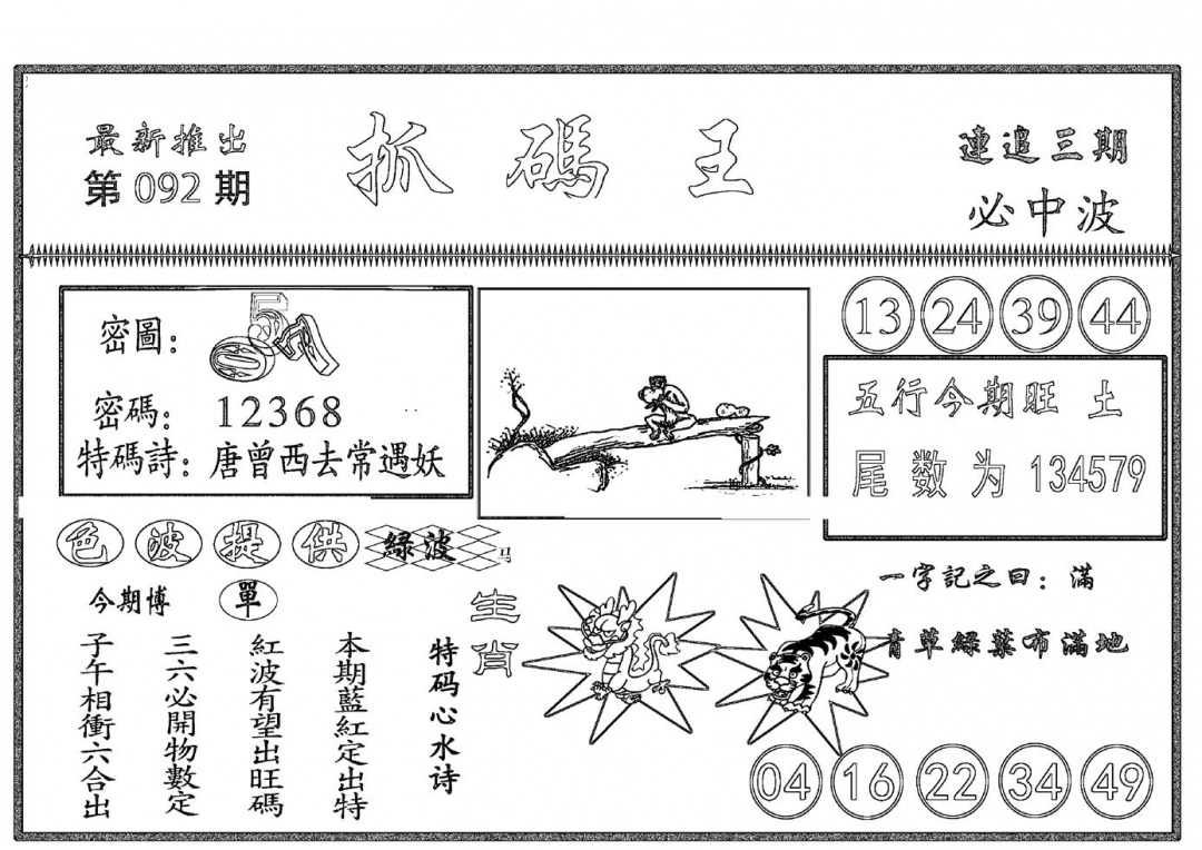 六合彩092期抓码王(黑白)