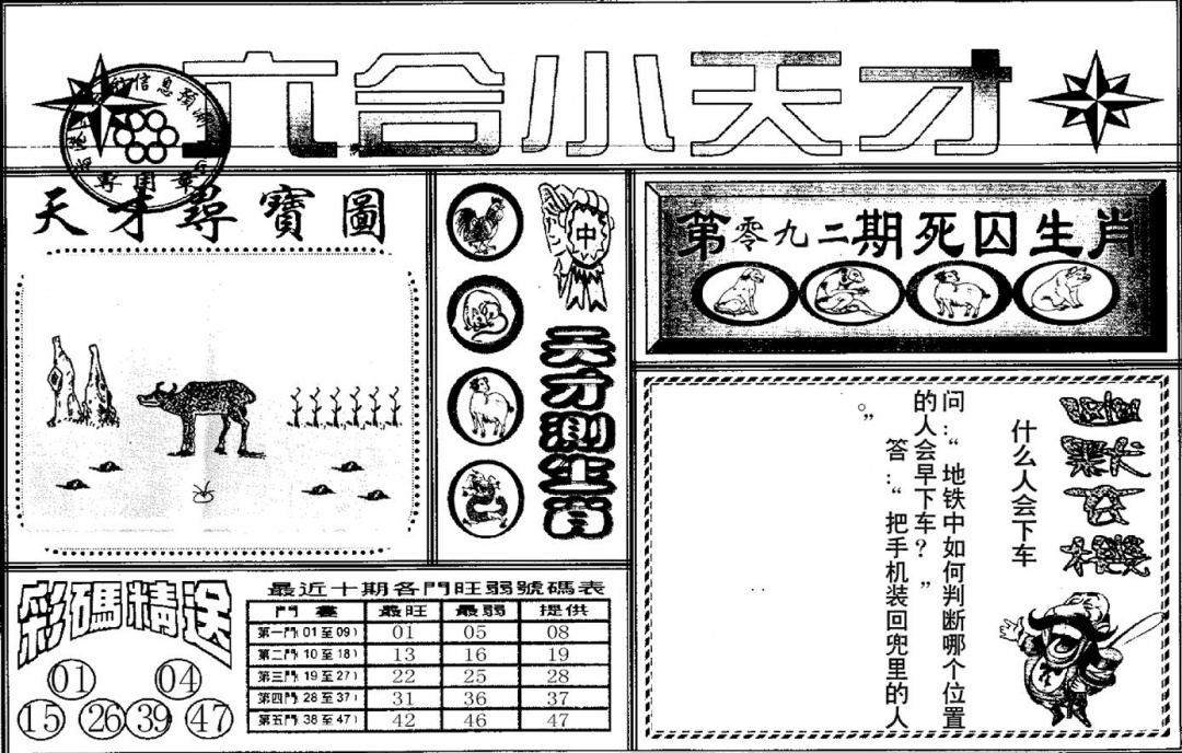 六合彩092期六合小天才A(黑白)
