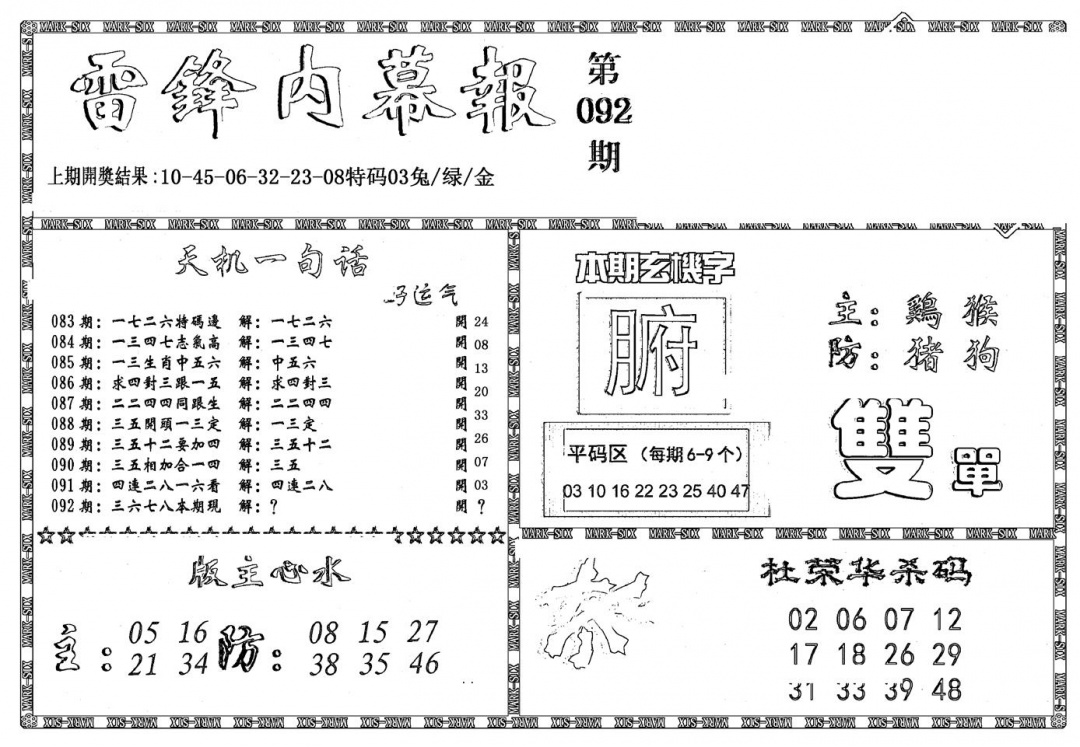 六合彩092期新雷锋报(黑白)