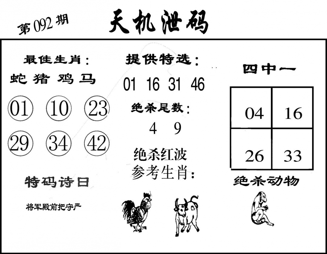 六合彩092期天机泄码(黑白)