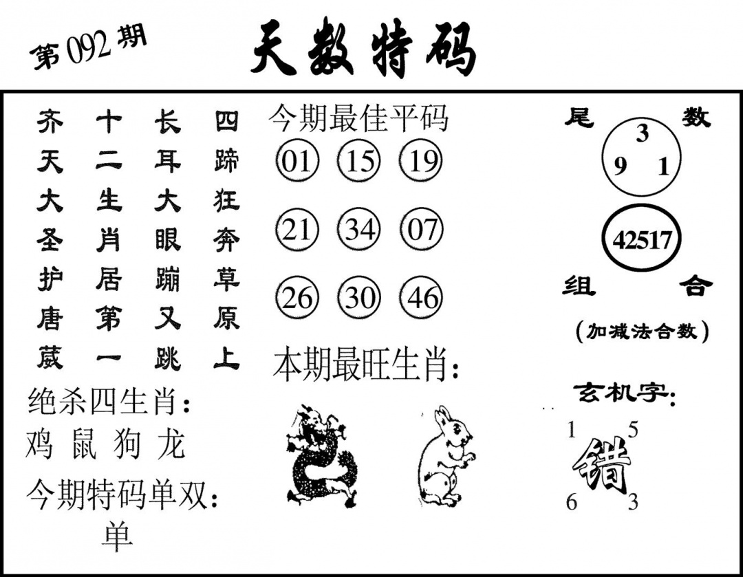六合彩092期天数特码(黑白)