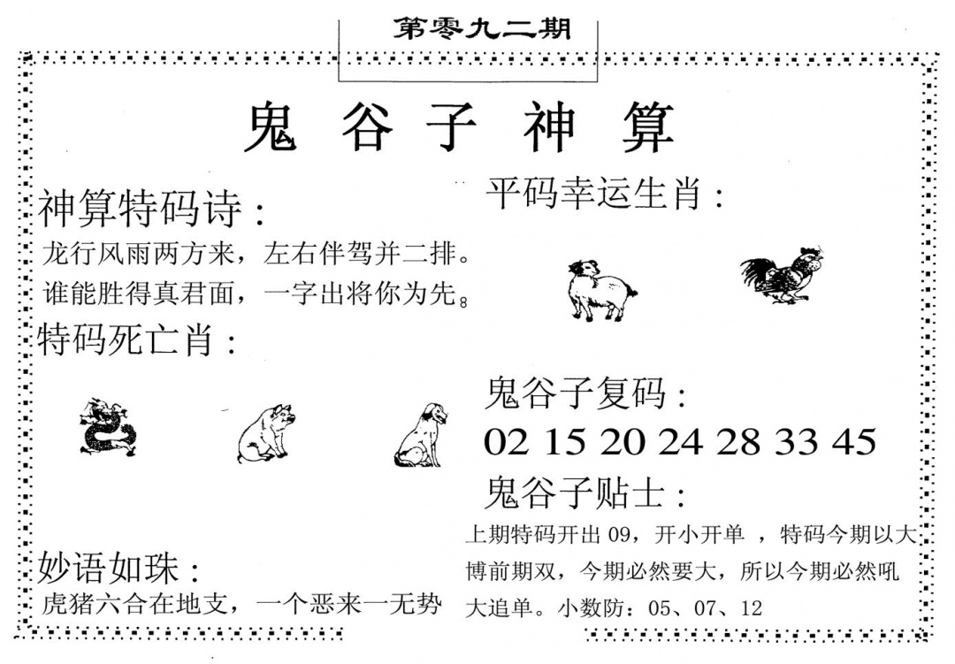 六合彩092期鬼谷子神算(黑白)