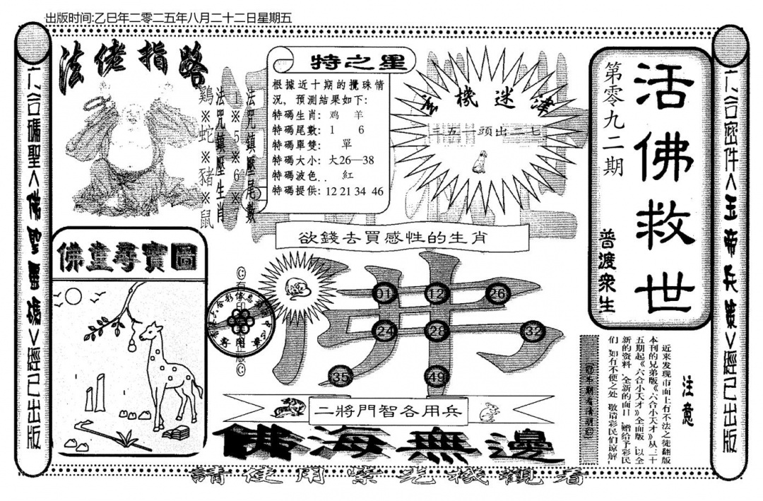 六合彩092期老活佛救世(黑白)