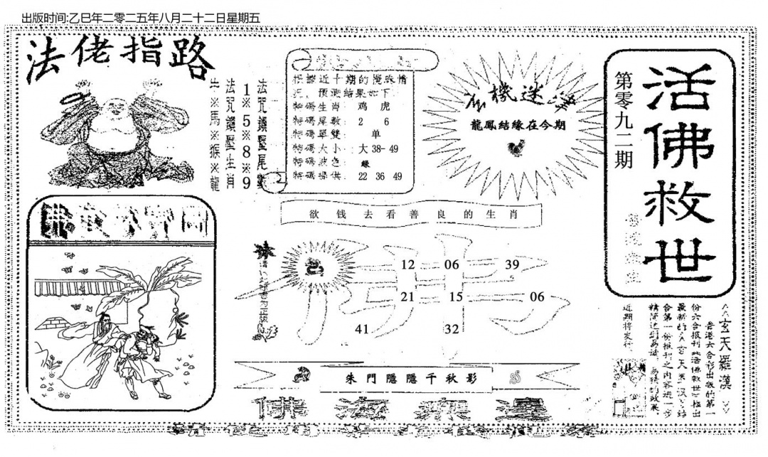 六合彩092期活佛救世(黑白)