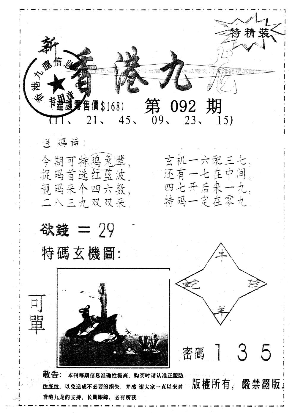 六合彩092期另版九龙内幕A(黑白)
