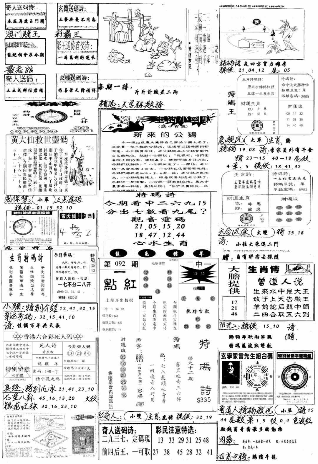 六合彩092期手写综合资料A(黑白)