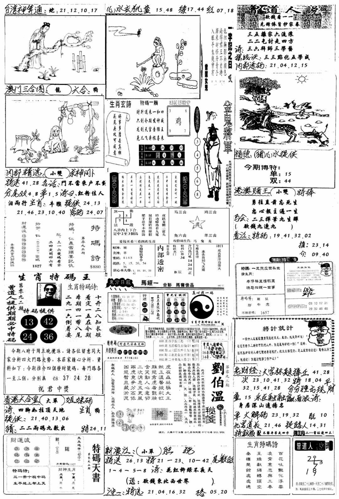 六合彩092期手写综合资料B(黑白)