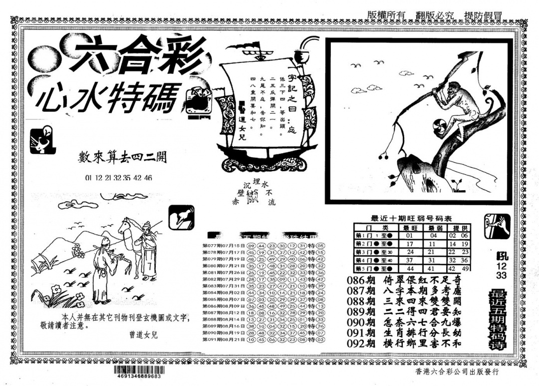 六合彩092期另版心水特码(黑白)