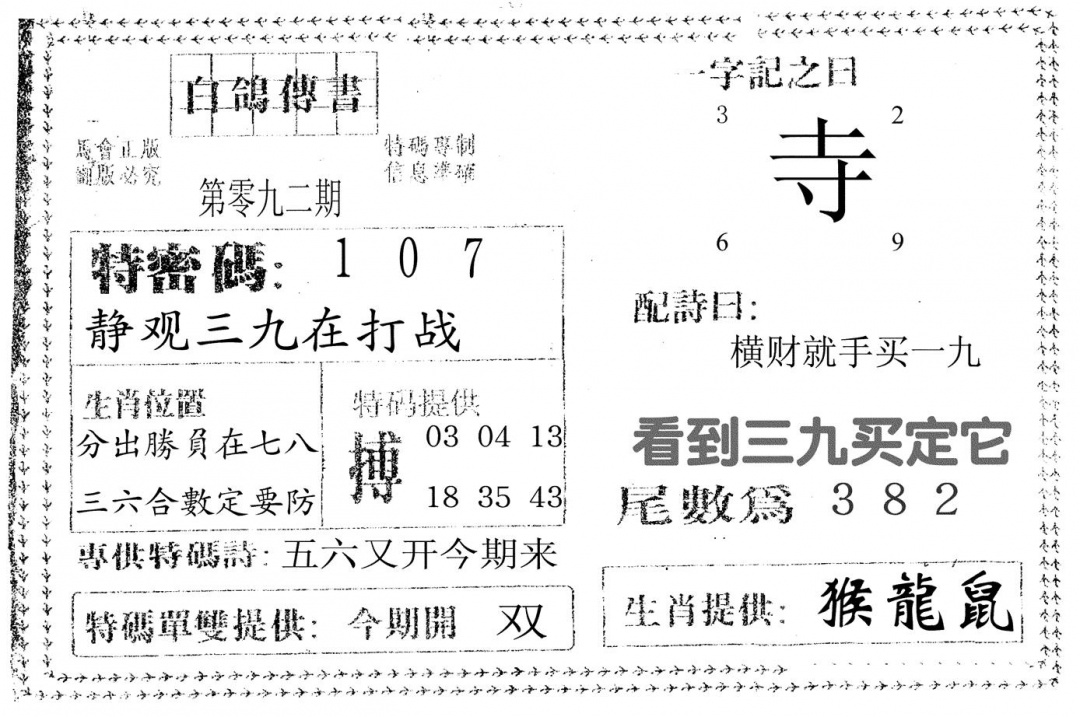 六合彩092期白鸽传书(黑白)