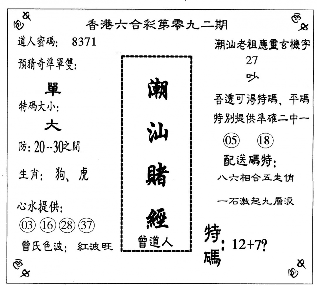 六合彩092期潮汕赌经(黑白)