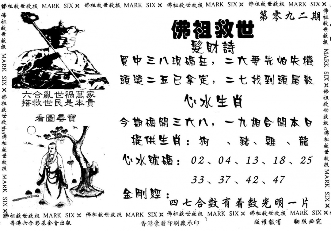 六合彩092期佛祖救世(黑白)
