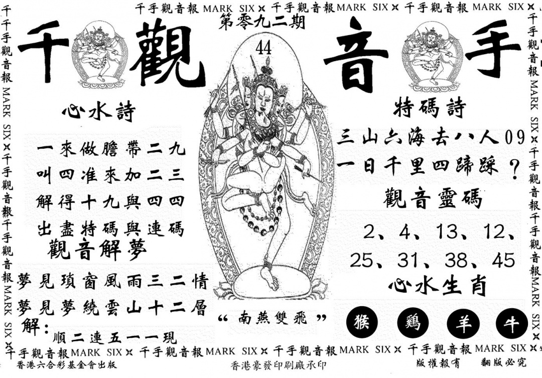 六合彩092期千手观音(黑白)
